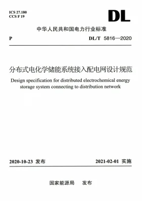 DL/T 5816-2020预览图