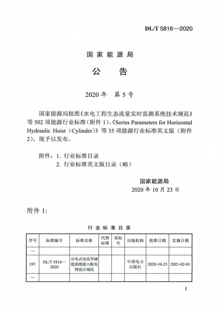DL/T 5816-2020 分布式电化学储能系统接入配电网设计规范第3页预览图
