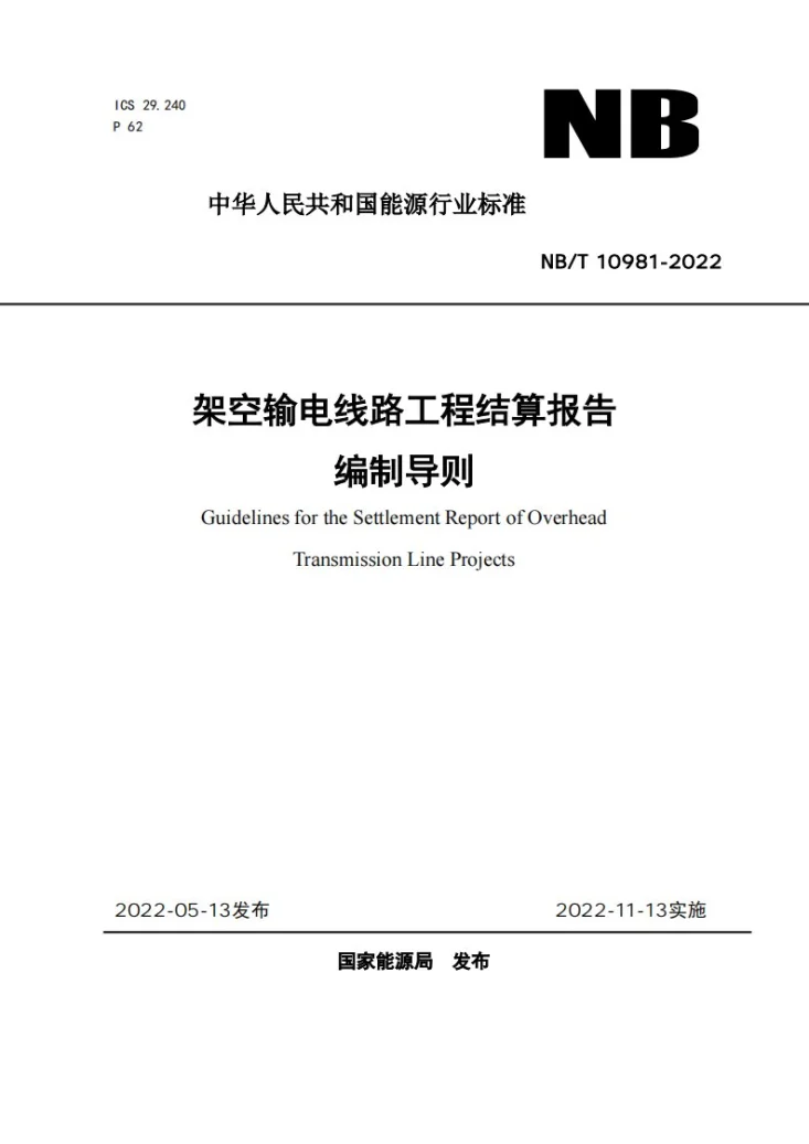NB/T 10981-2022 架空输电线路工程结算报告编制导则第1页预览图