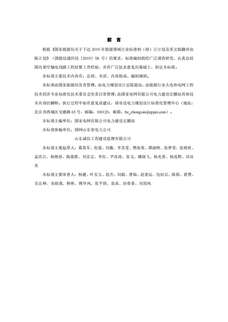 NB/T 10981-2022 架空输电线路工程结算报告编制导则第2页预览图