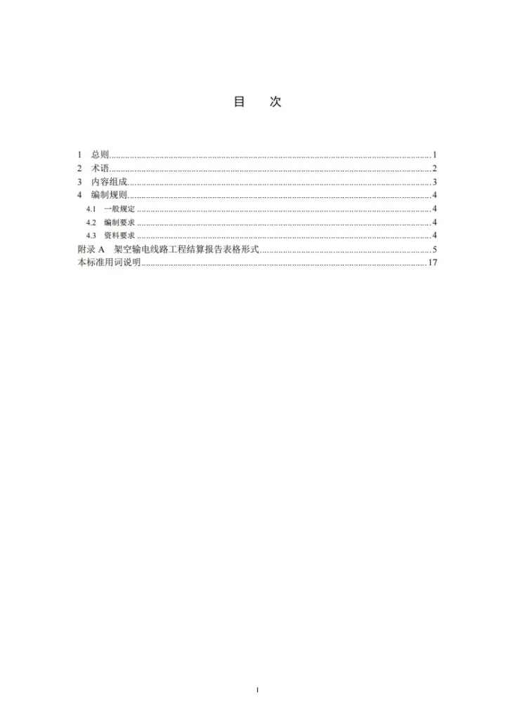 NB/T 10981-2022 架空输电线路工程结算报告编制导则第3页预览图