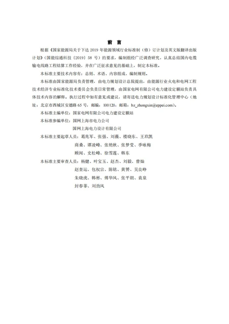 NB/T 10982-2022 电缆输电线路工程结算报告编制导则第2页预览图