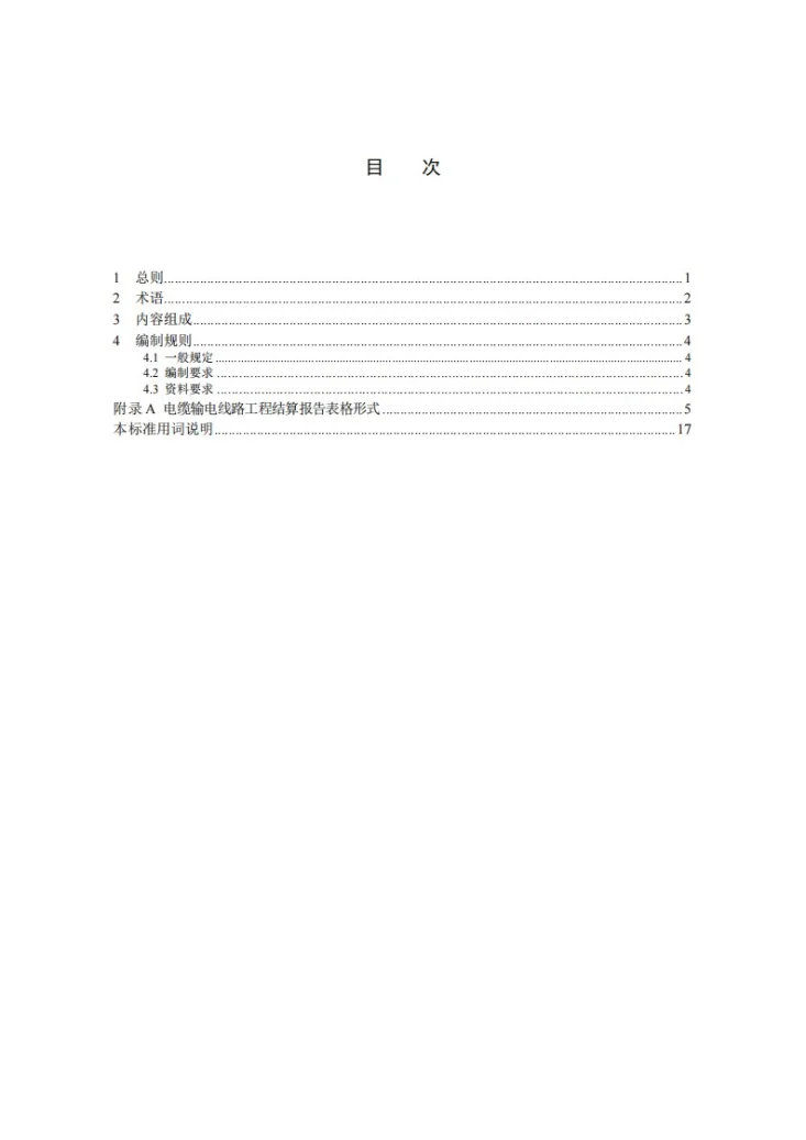 NB/T 10982-2022 电缆输电线路工程结算报告编制导则第3页预览图