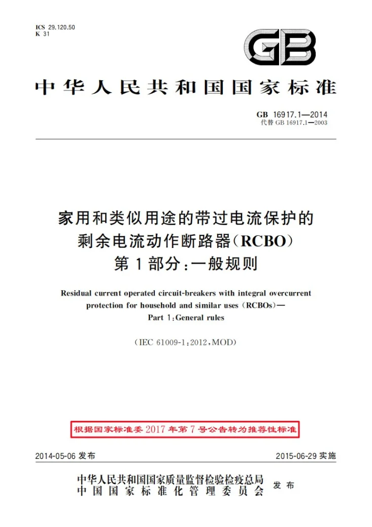 GB/T 16917.1-2014 家用和类似用途的带过电流保护的剩余电流动作断路器(RCBO)  第1部分: 一般规则第1页预览图