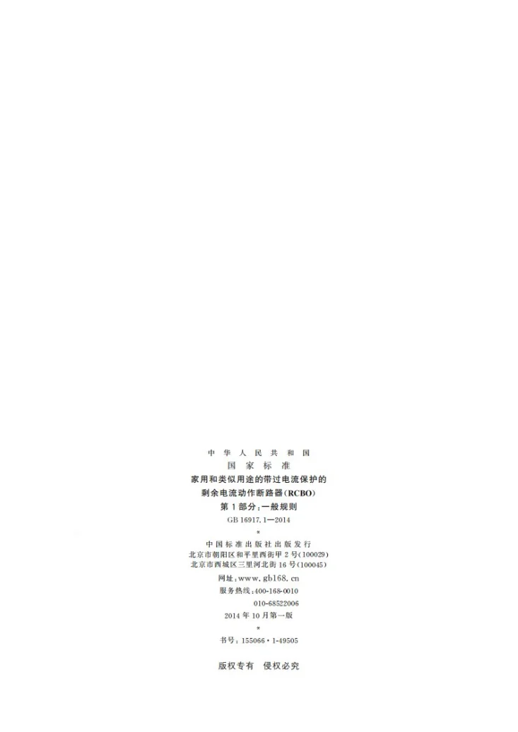 GB/T 16917.1-2014 家用和类似用途的带过电流保护的剩余电流动作断路器(RCBO)  第1部分: 一般规则第2页预览图