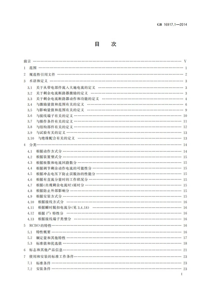 GB/T 16917.1-2014 家用和类似用途的带过电流保护的剩余电流动作断路器(RCBO)  第1部分: 一般规则第3页预览图
