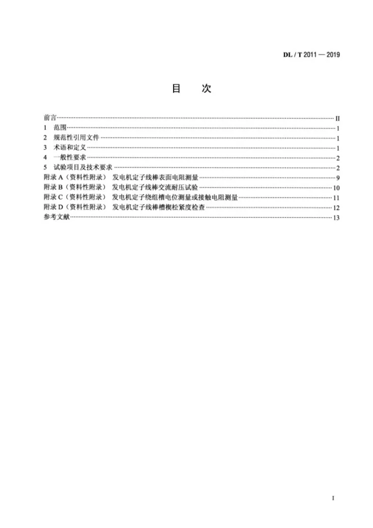 DL/T 2011-2019 大型发电机定子绕组现场更换处理试验规程第2页预览图