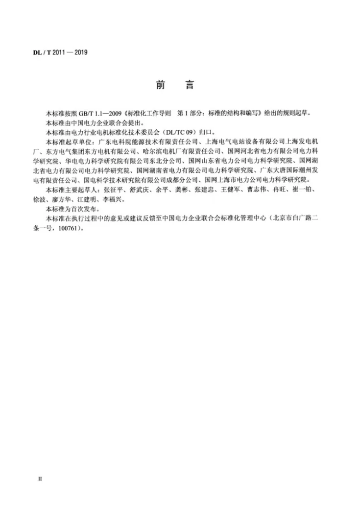 DL/T 2011-2019 大型发电机定子绕组现场更换处理试验规程第3页预览图