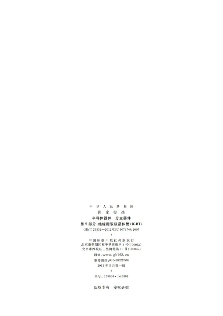 GB/T 29332-2012 半导体器件  分立器件  第9部分：绝缘栅双极晶体管(IGBT)第2页预览图