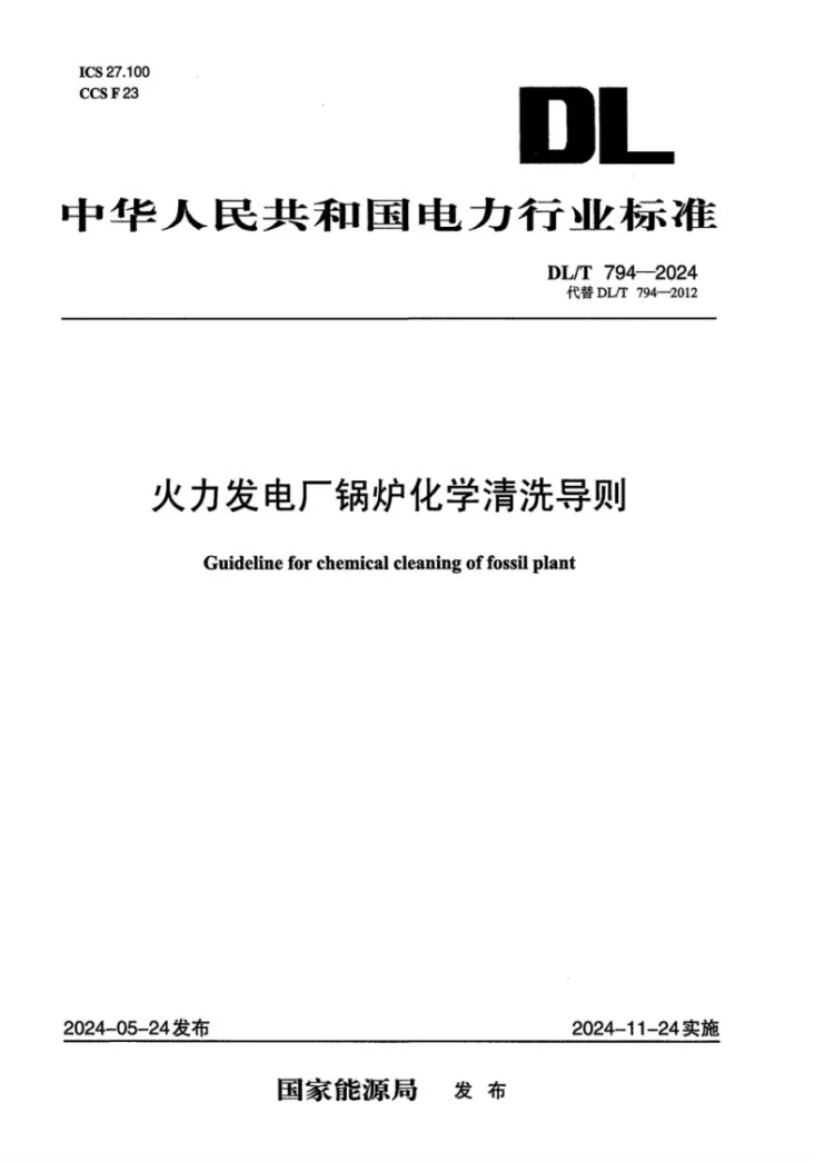 DL/T 794-2024 火力发电厂锅炉化学清洗导则第1页预览图