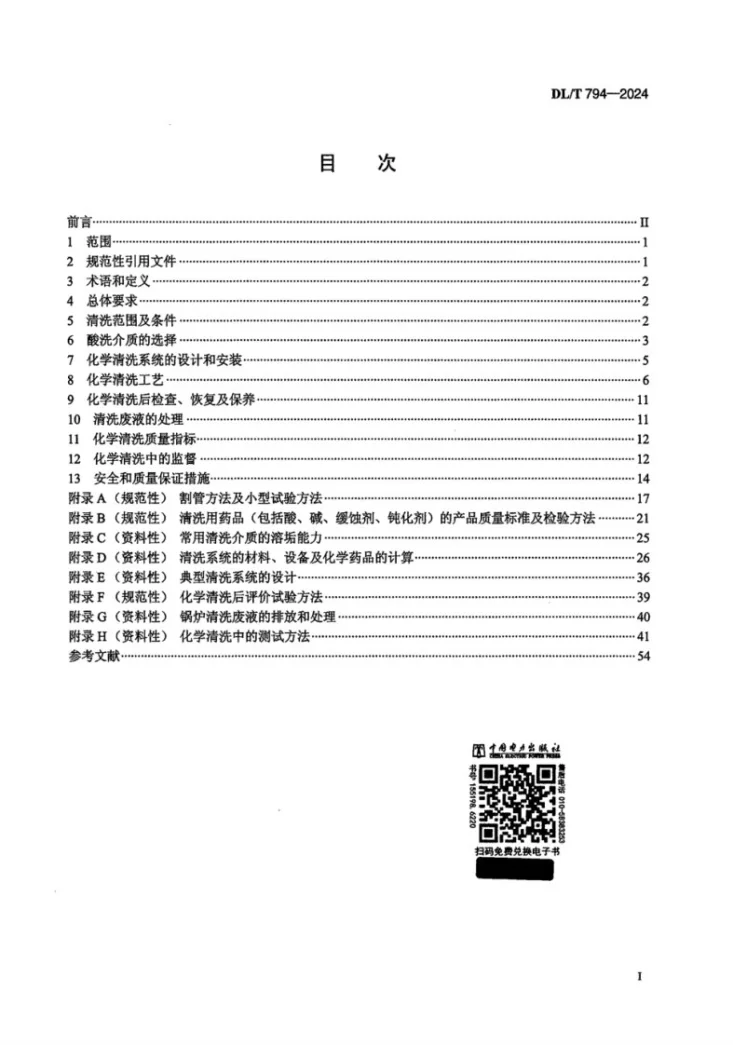 DL/T 794-2024 火力发电厂锅炉化学清洗导则第2页预览图