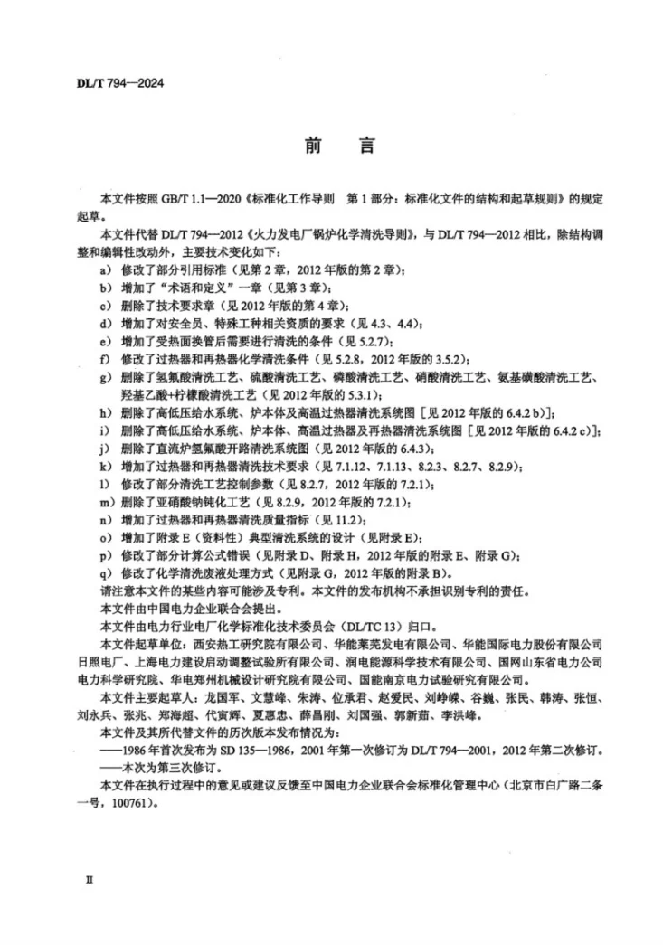 DL/T 794-2024 火力发电厂锅炉化学清洗导则第3页预览图