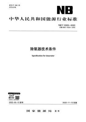 NB/T 10935-2022预览图