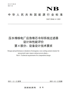 NB/T 20560.4-2021预览图