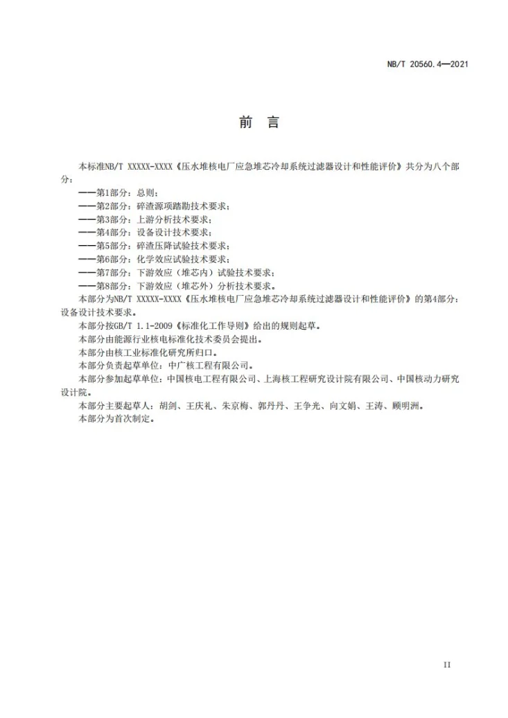 NB/T 20560.4-2021 压水堆核电厂应急堆芯冷却系统过滤器设计和性能评价 第4部分:设备设计技术要求第3页预览图