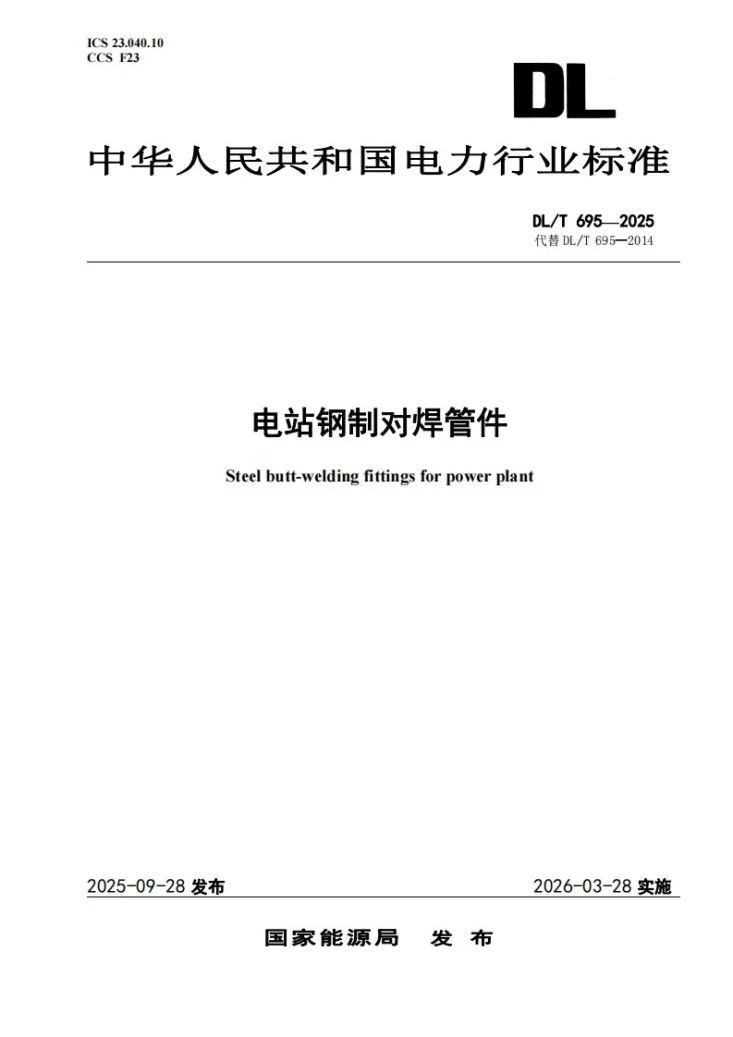 DL/T 695-2025 电站钢制对焊管件第1页预览图
