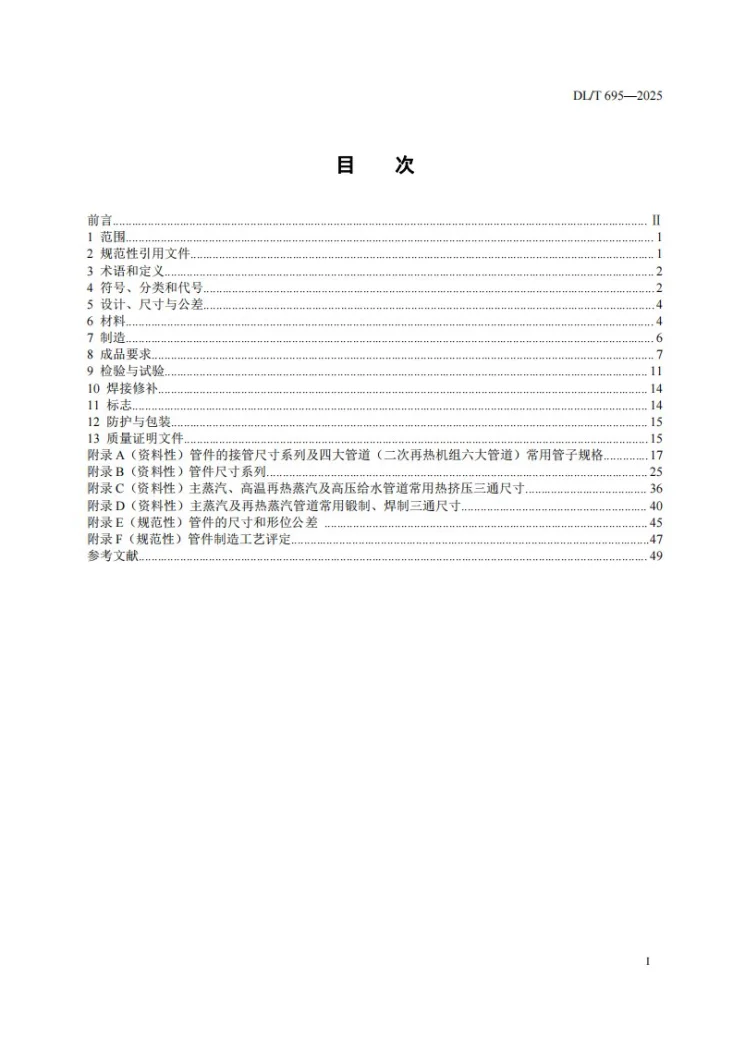 DL/T 695-2025 电站钢制对焊管件第2页预览图