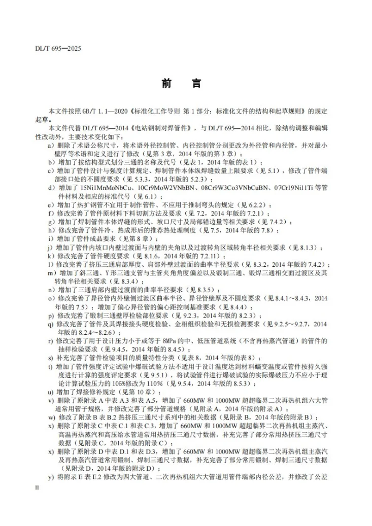 DL/T 695-2025 电站钢制对焊管件第3页预览图