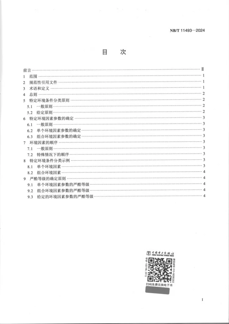 NB/T 11493-2024 特定环境条件 电气设备制造安全评价环境条件分类与严酷等级导则第2页预览图