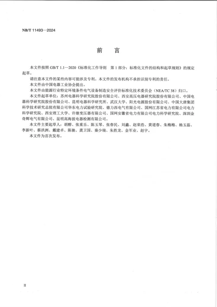 NB/T 11493-2024 特定环境条件 电气设备制造安全评价环境条件分类与严酷等级导则第3页预览图