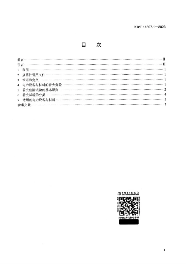 NB/T 11307.1-2023 电力设备与材料着火危险评定导则 第1部分：总则第2页预览图