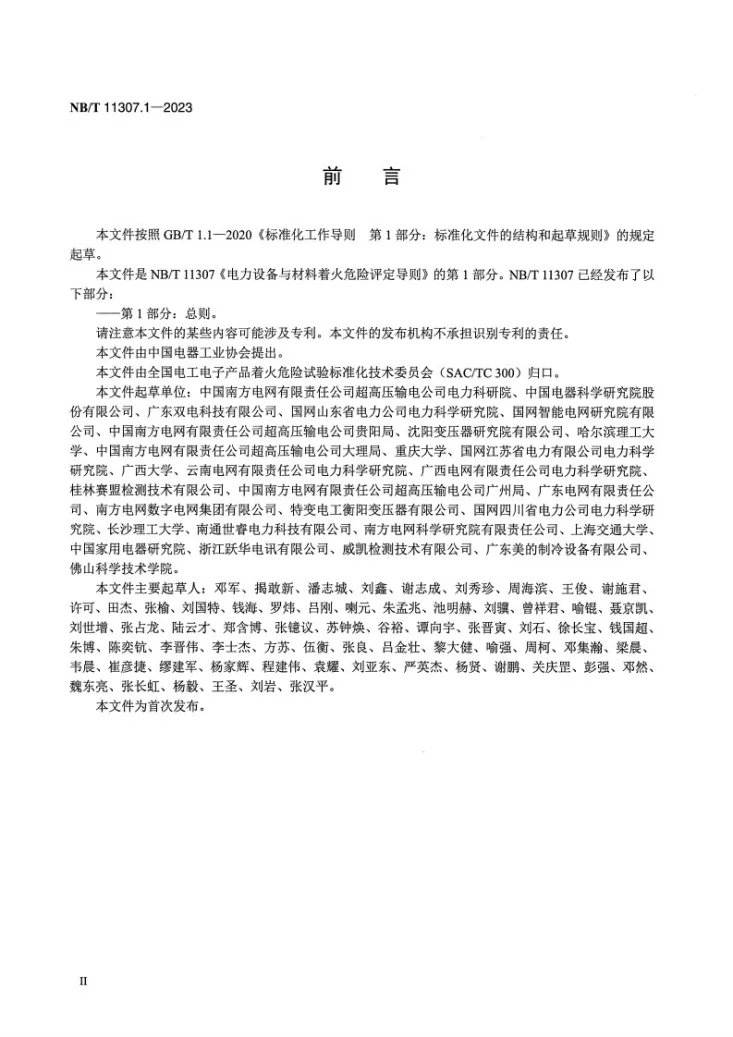 NB/T 11307.1-2023 电力设备与材料着火危险评定导则 第1部分：总则第3页预览图