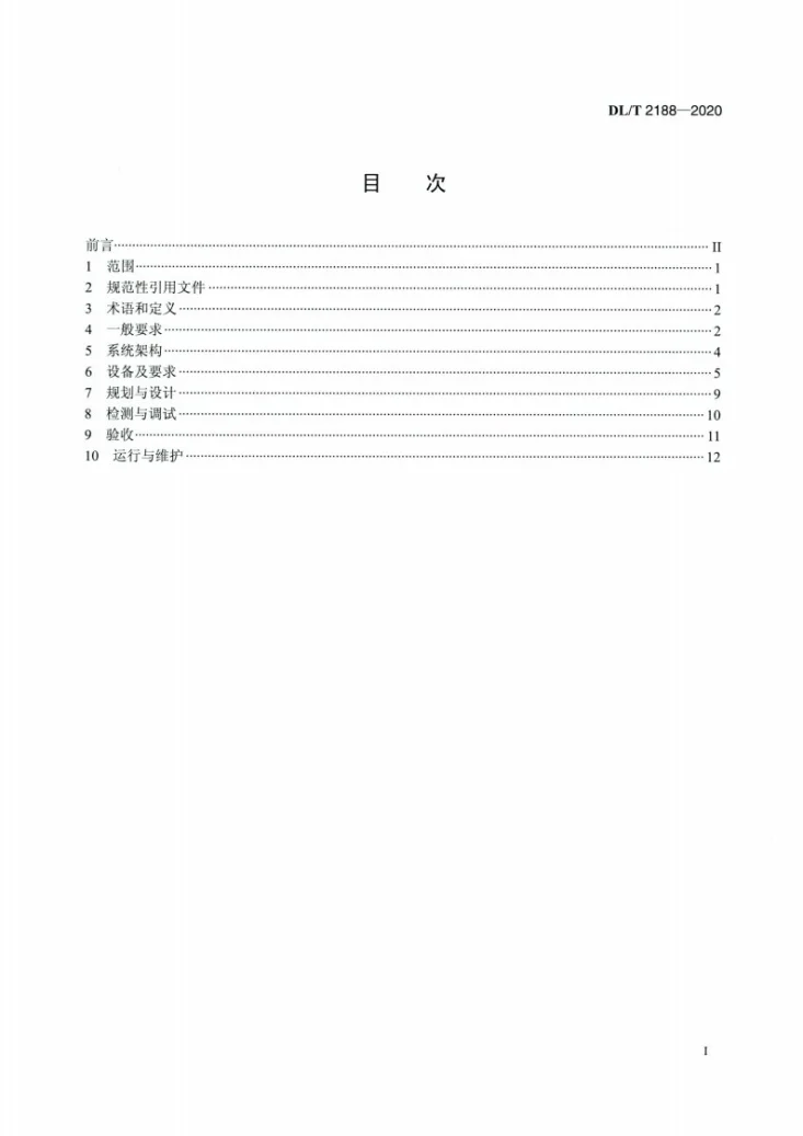 DL/T 2188-2020 港口岸电系统 总则第2页预览图
