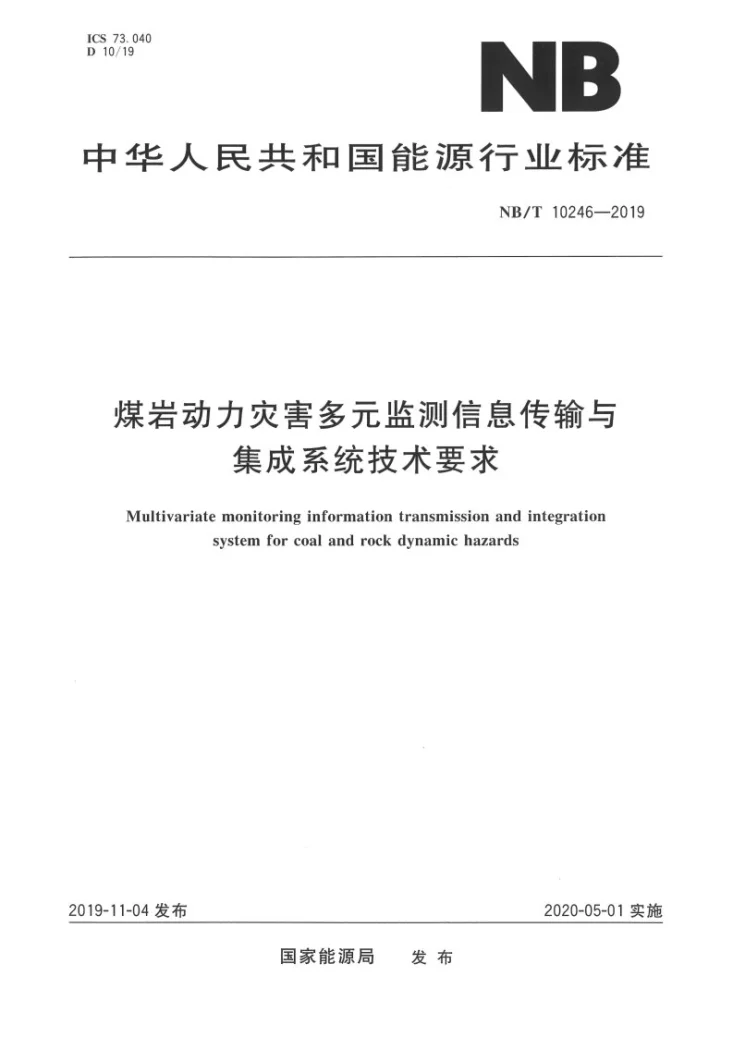 NB/T 10246-2019 煤岩动力灾害多元监测信息传输与集成系统技术要求第1页预览图