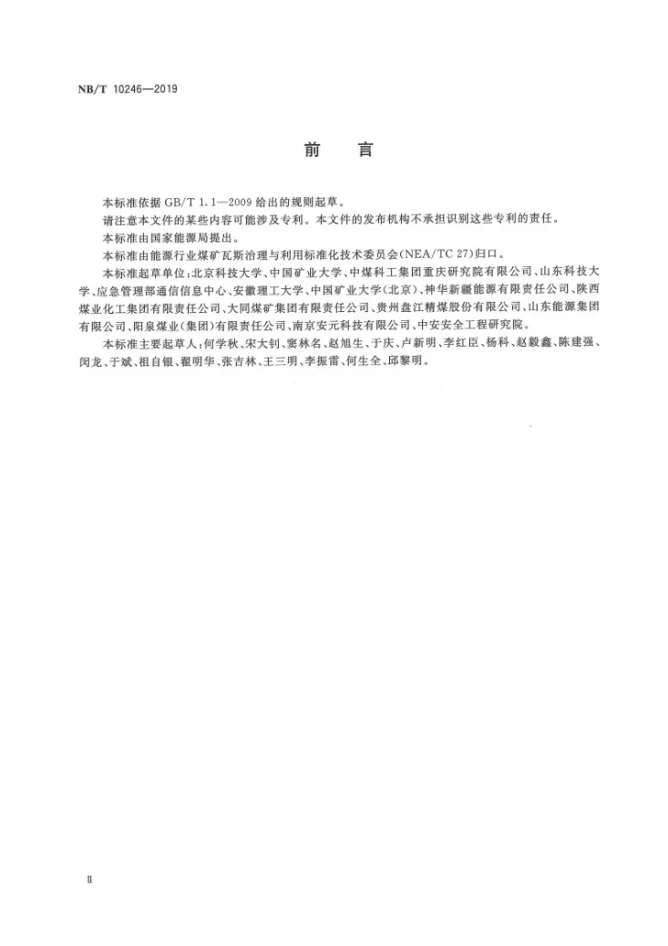 NB/T 10246-2019 煤岩动力灾害多元监测信息传输与集成系统技术要求第3页预览图