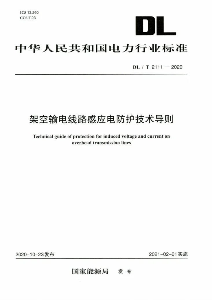 DL/T 2111-2020 架空输电线路感应电防护技术导则第1页预览图