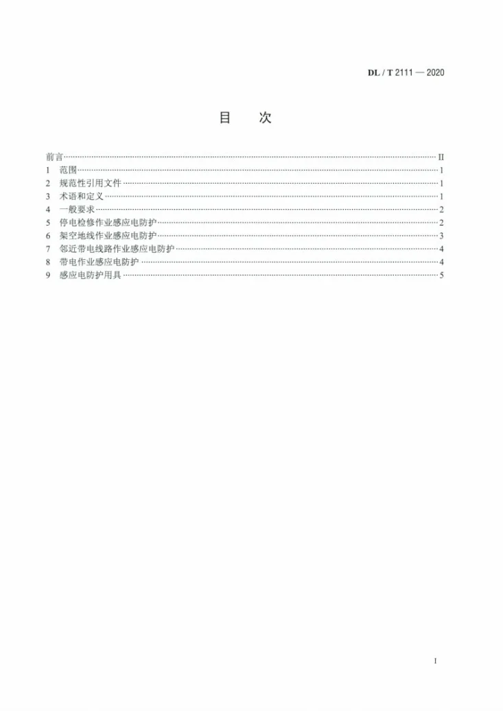 DL/T 2111-2020 架空输电线路感应电防护技术导则第2页预览图