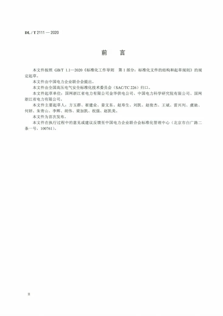 DL/T 2111-2020 架空输电线路感应电防护技术导则第3页预览图