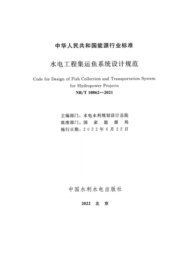 NB/T 10862-2021 水电工程集运鱼系统设计规范第2页预览图