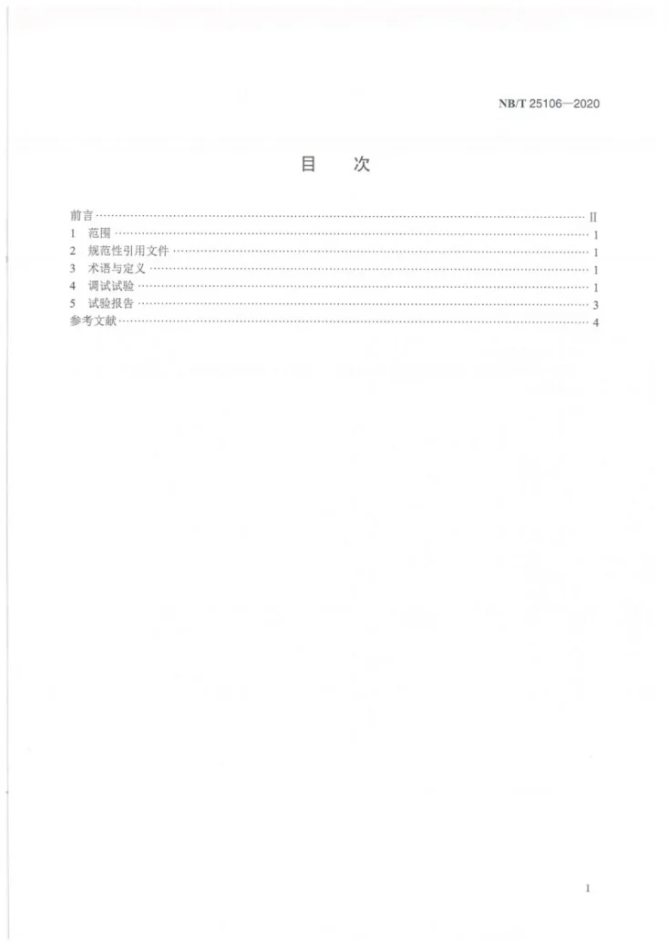 NB/T 25106-2020 核电厂逆变器和调压变压器调试技术导则第2页预览图