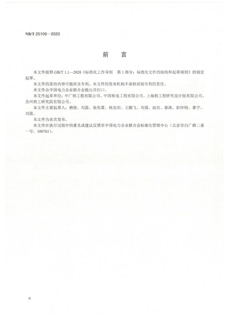 NB/T 25106-2020 核电厂逆变器和调压变压器调试技术导则第3页预览图