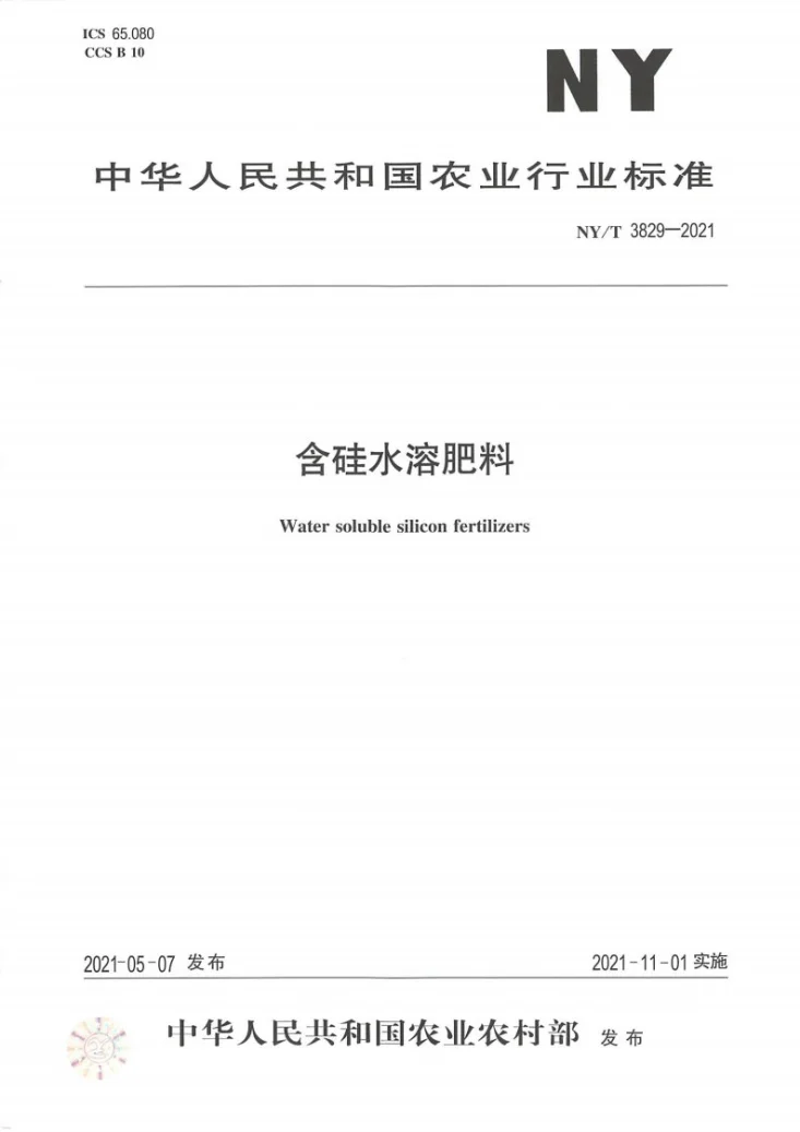 NY/T 3829-2021 含硅水溶肥料第1页预览图