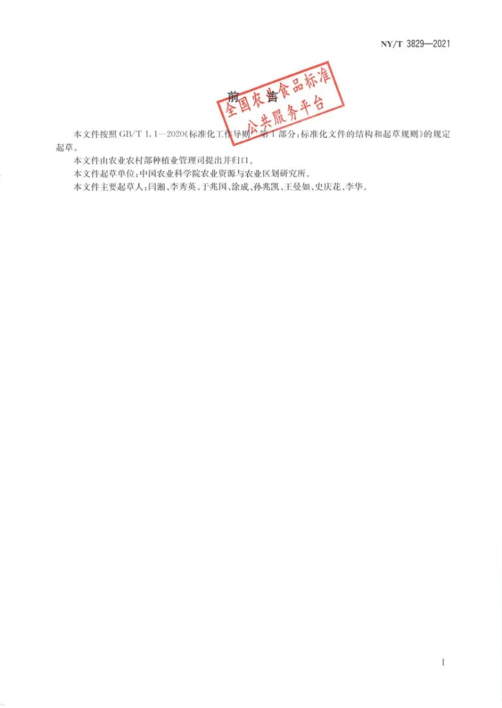 NY/T 3829-2021 含硅水溶肥料第2页预览图