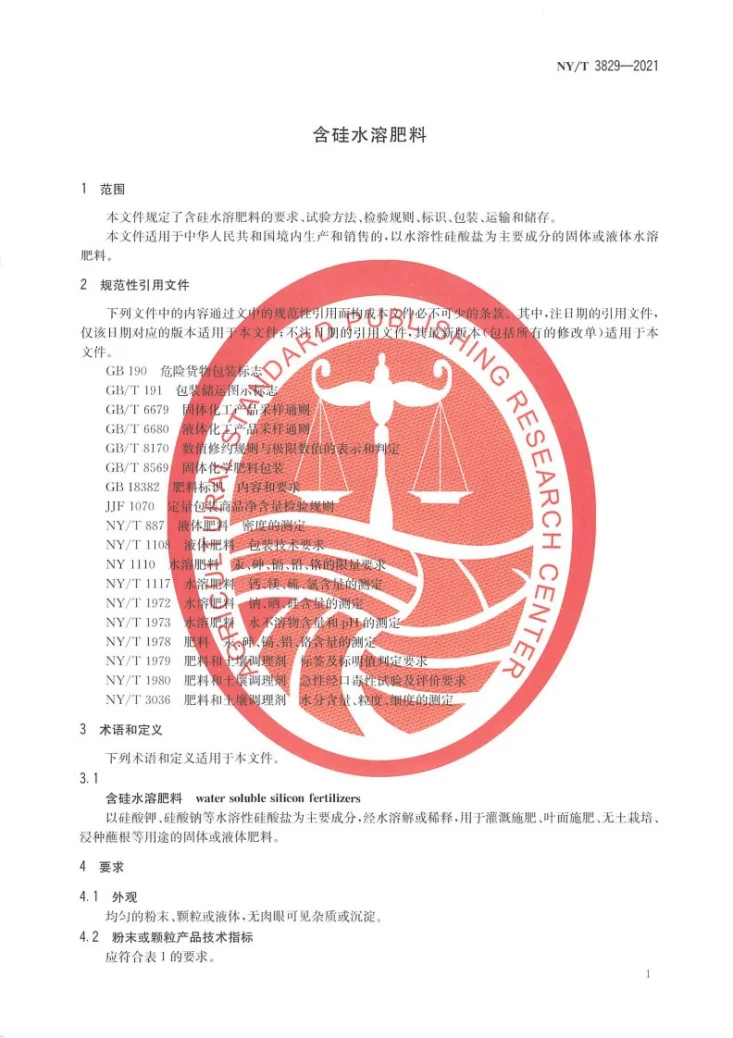 NY/T 3829-2021 含硅水溶肥料第3页预览图