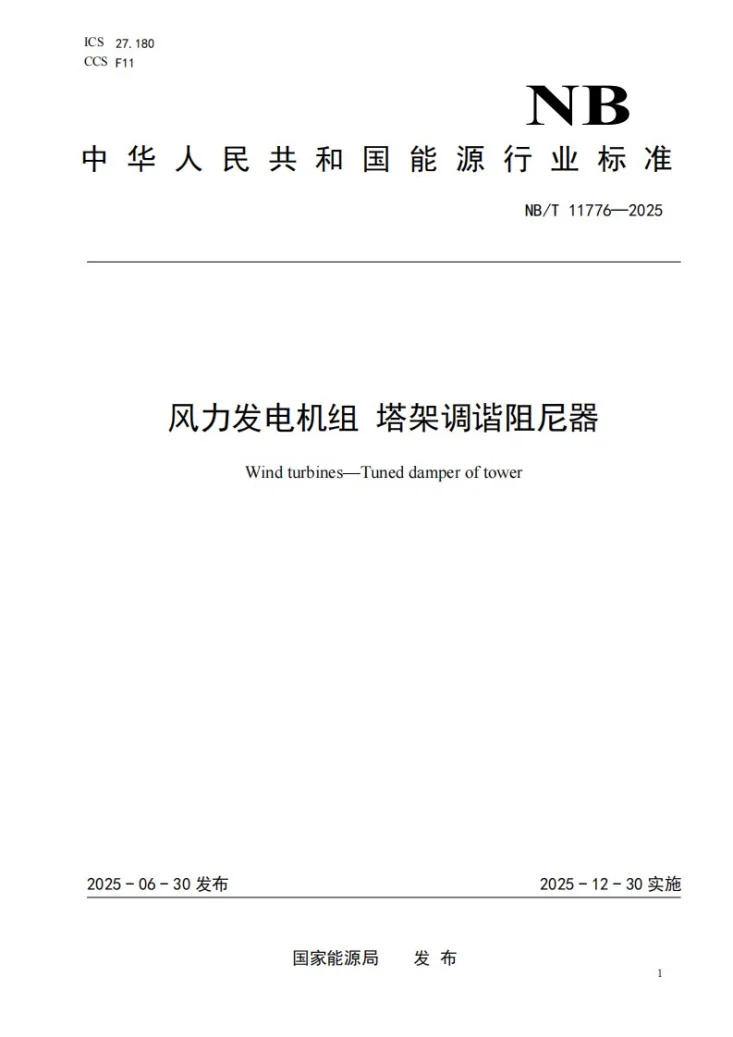 NB/T 11776-2025 风力发电机组 塔架调谐阻尼器第1页预览图