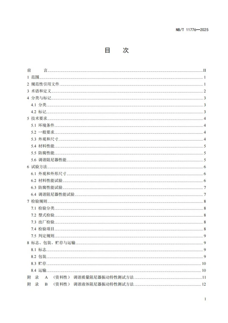 NB/T 11776-2025 风力发电机组 塔架调谐阻尼器第3页预览图