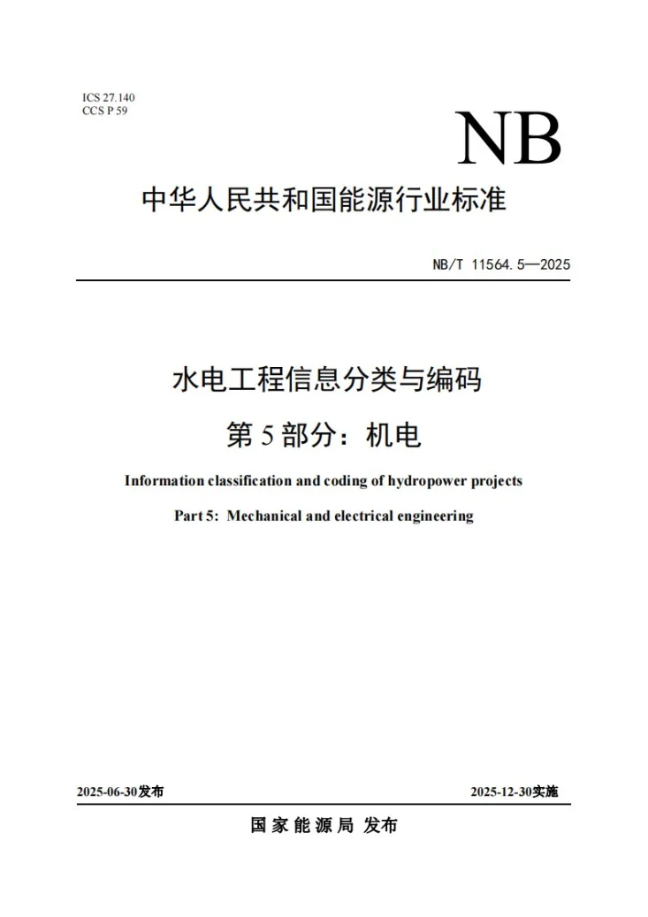 NB/T 11564.5-2025 水电工程信息分类与编码 第5部分：机电第1页预览图