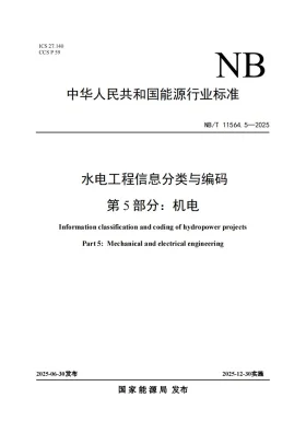 NB/T 11564.5-2025预览图