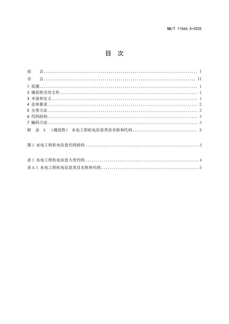 NB/T 11564.5-2025 水电工程信息分类与编码 第5部分：机电第3页预览图