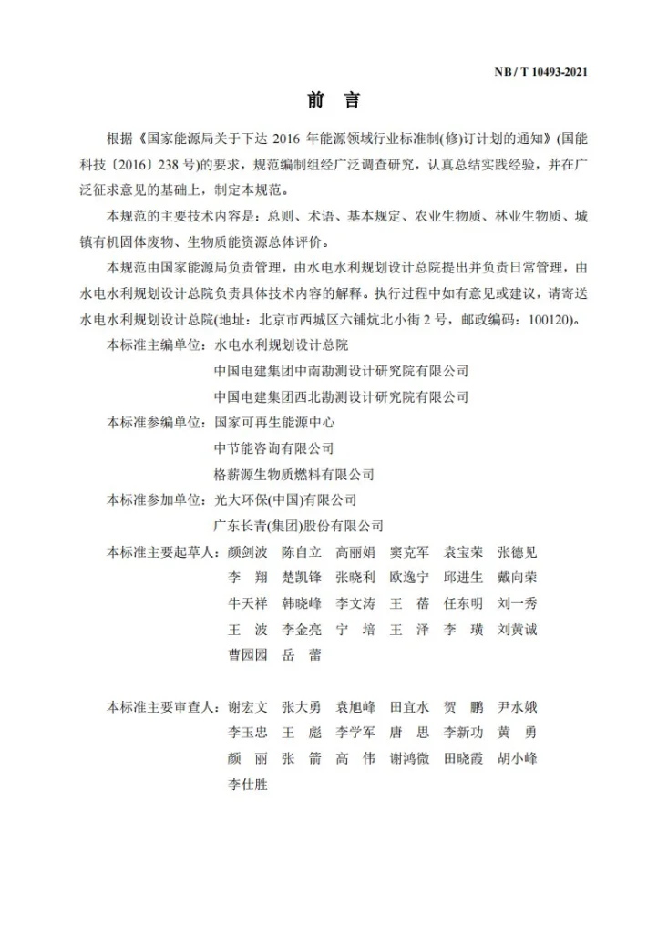 NB/T 10493-2021 生物质能资源调查与评价技术规范第2页预览图