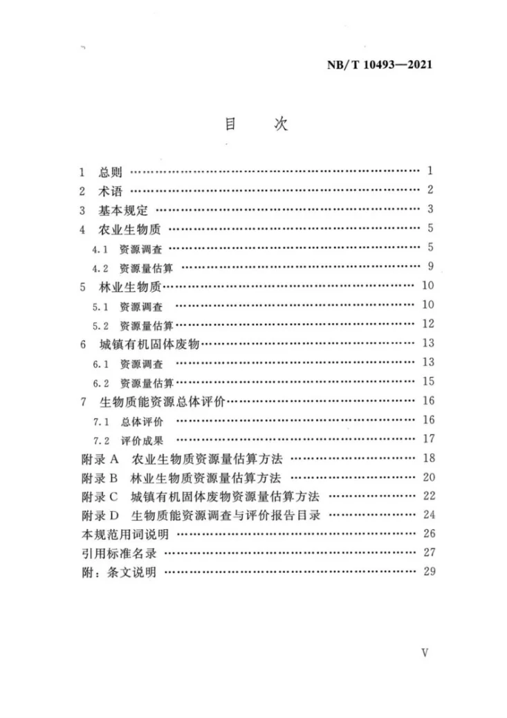 NB/T 10493-2021 生物质能资源调查与评价技术规范第3页预览图