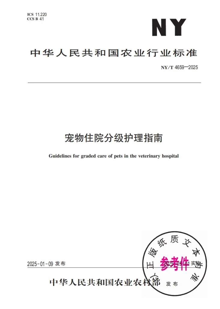 NY/T 4659-2025 宠物住院分级护理指南第1页预览图