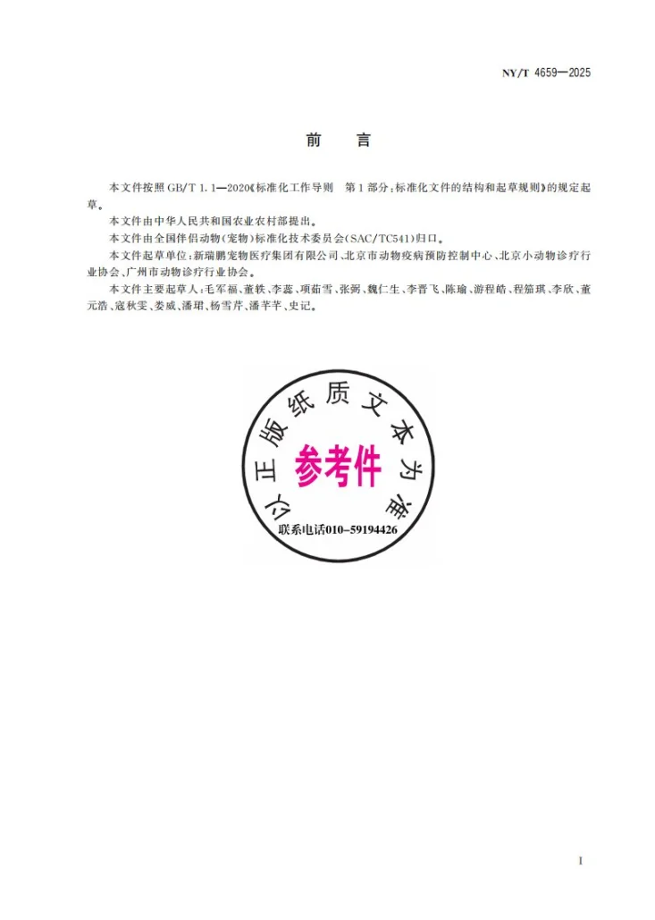 NY/T 4659-2025 宠物住院分级护理指南第3页预览图