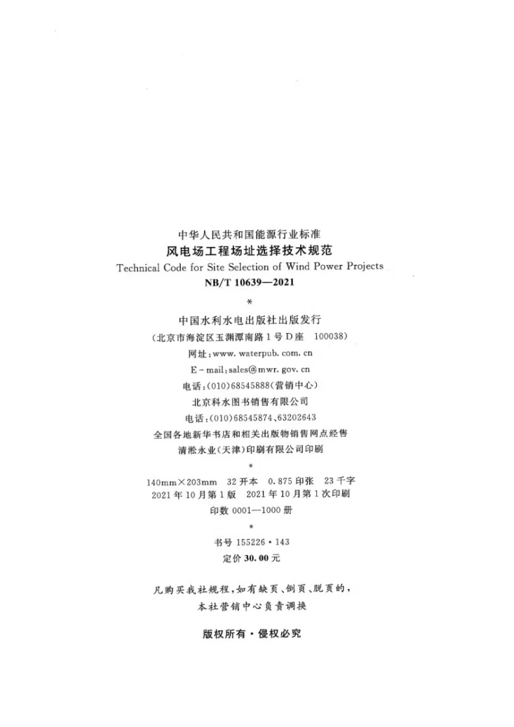NB/T 10639-2021 风电场工程场址选择技术规范第3页预览图