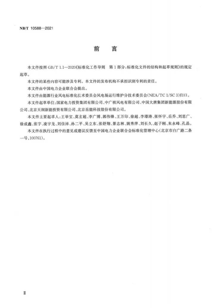 NB/T 10588-2021 风力发电场集控中心运行管理规程第3页预览图