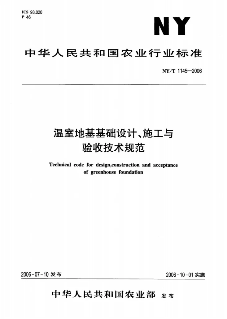 NY/T 1145-2006 温室地基基础设计、施工与验收技术规范第1页预览图